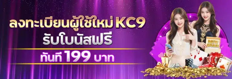 15รับ100-kc9-สมัครรับโปรโมชั่น-199.webp-768x264