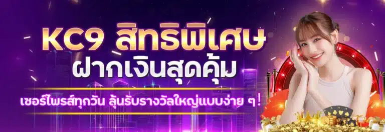 15รับ100-kc9-สิทธิฝากเงินสุดคุ้ม.webp-768x264